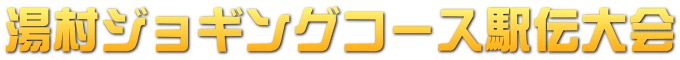 �����W���M���O�R�[�X�w�`���