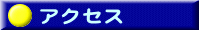 �A�N�Z�X