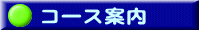�R�[�X�ē�